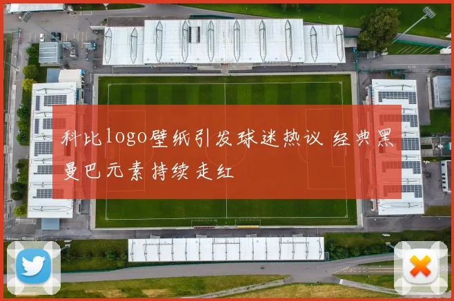 科比logo壁纸引发球迷热议 经典黑曼巴元素持续走红