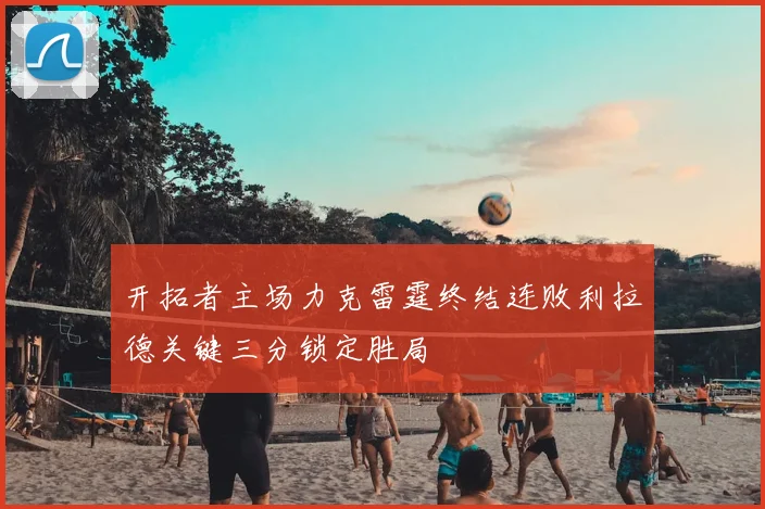 开拓者主场力克雷霆终结连败利拉德关键三分锁定胜局
