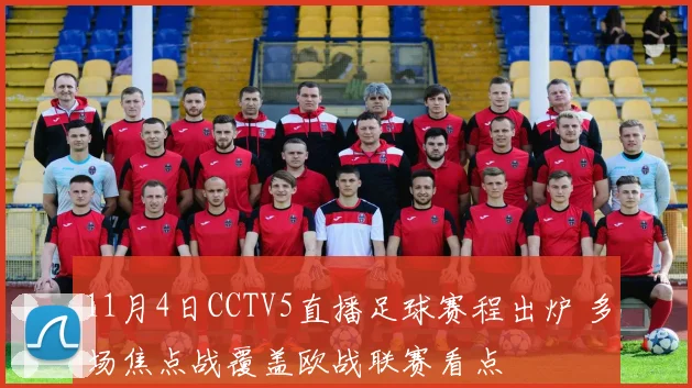 11月4日CCTV5直播足球赛程出炉 多场焦点战覆盖欧战联赛看点