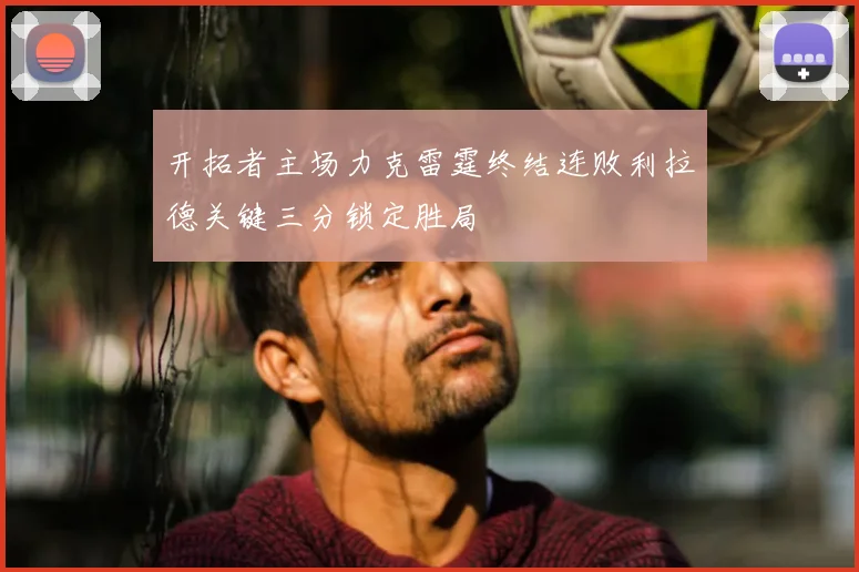 开拓者主场力克雷霆终结连败利拉德关键三分锁定胜局