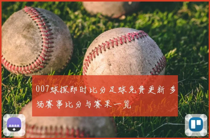 007球探即时比分足球免费更新 多场赛事比分与赛果一览