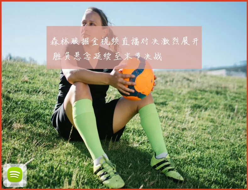 森林狼掘金视频直播对决激烈展开 胜负悬念延续至末节决战