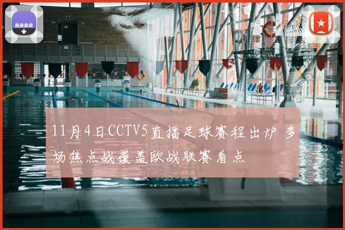 11月4日CCTV5直播足球赛程出炉 多场焦点战覆盖欧战联赛看点