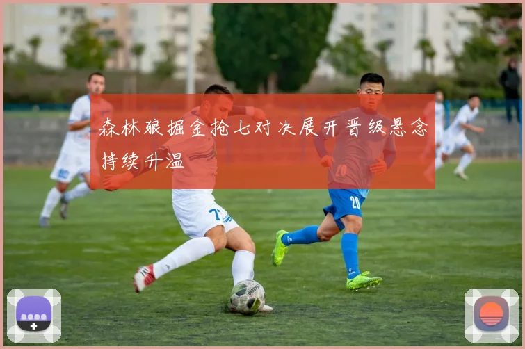 森林狼掘金抢七对决展开晋级悬念持续升温