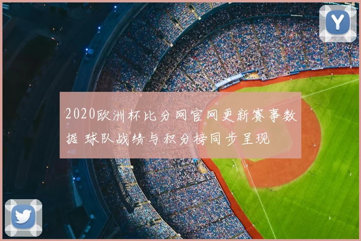 2020欧洲杯比分网官网更新赛事数据 球队战绩与积分榜同步呈现
