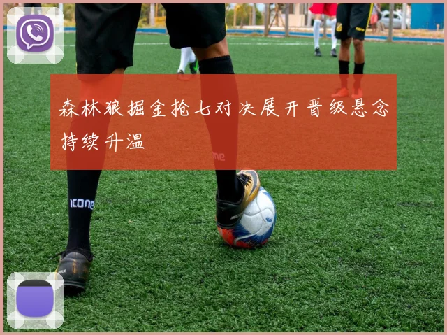 森林狼掘金抢七对决展开晋级悬念持续升温