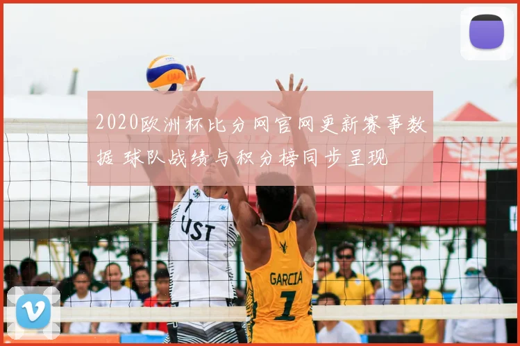 2020欧洲杯比分网官网更新赛事数据 球队战绩与积分榜同步呈现