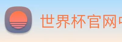 世界杯官网中文版 Logo
